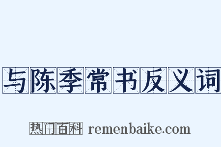 与陈季常书反义词是什么意思的图片